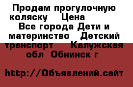Продам прогулочную коляску  › Цена ­ 3 000 - Все города Дети и материнство » Детский транспорт   . Калужская обл.,Обнинск г.